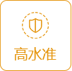 高水准